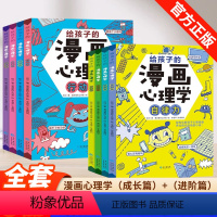 [全8册]漫画心理学:成长篇+进阶篇 [正版]漫画民法典入门2023年漫画版小学生三年级四五六年级法律启蒙漫画版书籍儿童