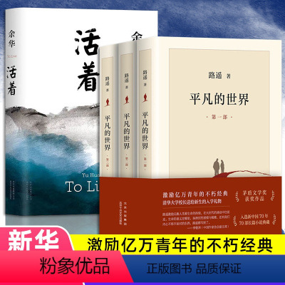 [正版]书籍文学经典套装 平凡的世界+ 活着共4册 路遥原著 余华茅盾文学奖经典作品现当代文学书 经典小说散文随笔