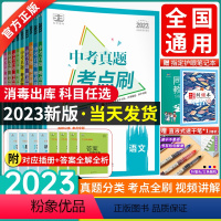 热卖推荐[初中全套9本] 初中通用 [正版]2023新版53中考真题考点刷语文数学英语物理化学生物地理历史政治789年级