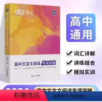 [高考专项]语文作文+文言文+现代文+语言文字 高中通用 [正版]2024新版高考蝶变语文高中文言文阅读专项训练 高考文