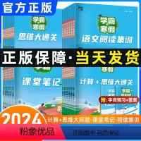 [语文]课堂笔记 小学一年级 [正版]2024学霸的寒假衔接作业一二三四五六年级上下册人教北师江苏教版语文阅读集训课堂笔