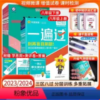 语数英政史地物生8本 八年级上 [正版]八年级上/下册2023/24初中一遍过八年级上数学BS 北师版同步初中一遍过初二