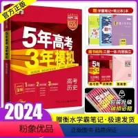 历史 新高考版 [正版]全国版+新高考+地区专版五年高考三年模拟历史2024a版 历史选考2024 五三53高考化学高三