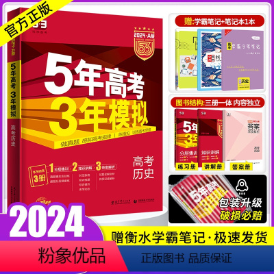 历史 新高考版 [正版]全国版+新高考+地区专版五年高考三年模拟历史2024a版 历史选考2024 五三53高考化学高三