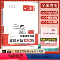 [高中通用]阅读答题方法+文言文完全解读+英语词汇+必背古诗文 高中通用 [正版]2024版一本高中语文阅读答题方法