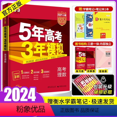 数学 新高考版 [正版]新高考/山东专版2024A版五年高考三年模拟数学5年高考3年模拟数学统考2023五三53A版高考