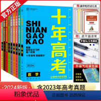 语数英物化生六本 十年高考 [正版]2024新版 十年高考理科全套数学英语语文物理化学生物 真题分类解析与应试策