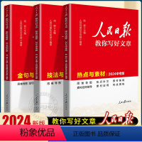 [全3册]热点与素材+技法与指导+金句与使用 初中通用 [正版]2024人民日报教你写好文章中考版初中作文素材阅读满分作