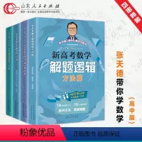 [全套4册]新高考数学套装 新高考数学 [正版] 2024版张天德新高考数学冲刺30讲经典好卷40套解题逻辑知识篇方法篇
