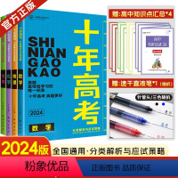 数理化生4本 十年高考 [正版]2024新版十年高考真题理科全套数学物理化学生物分类解析与应试策略全国卷高中高三