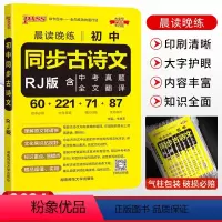 晨读晚练同步古诗文 初中通用 [正版]2024新版晨读晚练初中语文同步古诗文统编版中考必背古诗文人教版61篇初中203篇