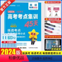 英语[新高考版] [正版]2024新版一轮复习备考高考考试重点专项集训45天英语新高考版 金考卷高考专题训练真题模拟试卷