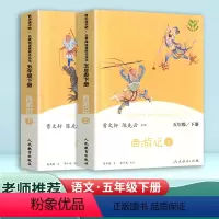 人教版]西游记2本 [正版]人教版五年级上册快乐读书吧全套田螺姑娘聪明的牧羊人老人的智慧课外书必读阅读书籍中国民间故事人