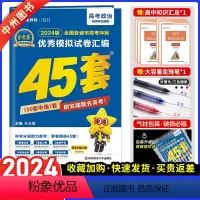 [2024]全国卷老高考版·政治 金考卷45套 [正版]政治2024新版金考卷45套政治模拟试卷汇编 特快专递冲刺高考4