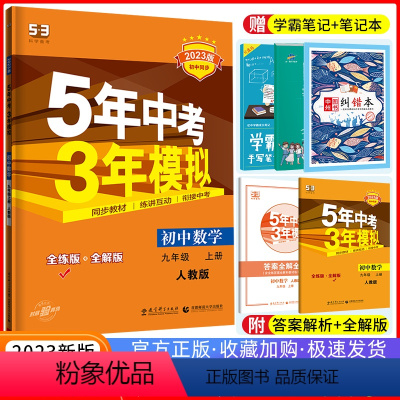 数学 [正版]2023版五年中考三年模拟数学九年级上册人教版RJ 5年中考3年模拟九年级初三数学五三53初中9年级数学同