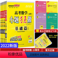 [正版]老高考2024新版高考小题狂做基础篇数学政治历史地理文科4本套装数政史地全套高考必刷题基础题小题狂练高考必刷小