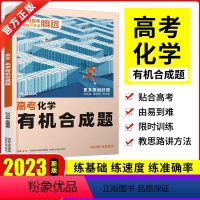 解题达人 化学有机合成题 [正版]2023解题达人化学合成题全国卷一二三卷 高考必刷题分题型强化训练 高考题型小卷高三理