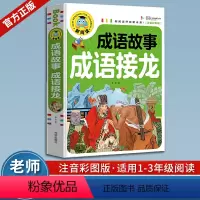 新阅读注音彩图版成语故事成语接龙 [正版]成语接龙脑筋急转弯书注音版小学生四五年级童话故事书儿童书籍成语故事大全三年级必