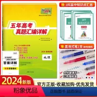 地理[全国卷] 地理 [正版]2024新版地理高考全国卷2019-2023五年高考真题汇编详解高中地理高三文科模拟试卷复