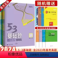 [正版]2024新版53基础题物化生1000题 物理化学生物全国通用五三基础题1000题高二高三高考复习资料书高中总复