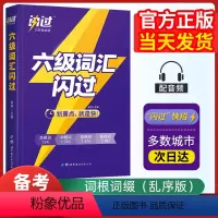 四级真题闪过重点版 [正版]巨微英语六级词汇闪过大学英语六级高频词英语6级考试单词本词根词缀记忆法便携版词汇手册专项训练