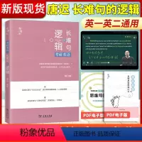 (!!!!每本书配套视频课程!!!!) [正版]2024/23新版唐迟宋逸轩考研英语长难句逻辑阅读的逻辑词汇的逻