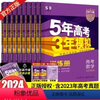 [9本]北京版·语数英物化生政史地 北京专版 [正版]北京专版2024五年高考三年模拟语文数学英语物理化学生物政治地理历
