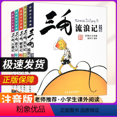 ★[老师推荐]三毛流浪记系列(全套5册) [正版]三毛从军记全集三毛流浪记张乐平全套注音版彩图 6-8-10-12周岁儿