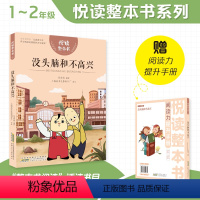 没头脑和不高兴 [正版]悦读整本书 没头脑和不高兴fb小学生课外阅读书籍经典儿童文学 安徽少年儿童出版社