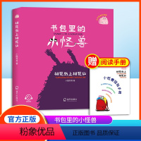 桃花岛上桃花仙 [正版]书包里的小怪兽 桃花岛上桃花仙 小酷哥哥fb培养孩子的想象力让孩子在阅读中学会表达学会勇敢养成良
