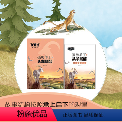孤勇羊王之头羊崛起 [正版]孤勇羊王之头羊崛起 注音版 沈石溪 动物小说大王 yd 安徽少年儿童出版社