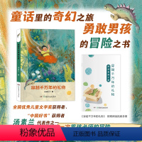 穿越千万年的礼物 [正版]穿越千万年的礼物 汤素兰 恐龙 gx 湖南少年儿童出版社