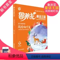 风铃响叮当 [正版]鲁冰花童话王国风铃响叮当 彩图注音版fb小学生课外阅读书籍故事书 山东大学出版社 和豆豆姐姐一起读
