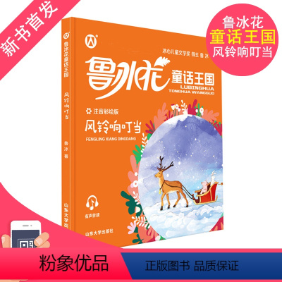 风铃响叮当 [正版]鲁冰花童话王国风铃响叮当 彩图注音版fb小学生课外阅读书籍故事书 山东大学出版社 和豆豆姐姐一起读
