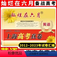 英语 高中三年级 [正版]灿烂在六月 上海高考真卷 英语 2012-2023年上海历年高考真题试卷集 含答案 历年真题试