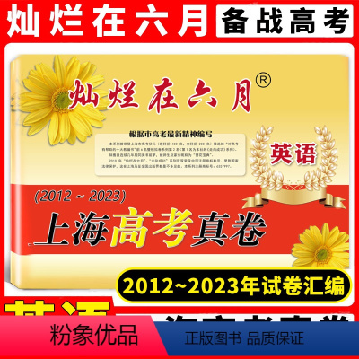英语 高中三年级 [正版]灿烂在六月 上海高考真卷 英语 2012-2023年上海历年高考真题试卷集 含答案 历年真题试