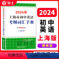 2024初中英语考纲词汇手册(便携版) 初中通用 [正版]2024上海市初中英语考纲词汇手册便携版中考英语考纲词汇用法手