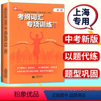 [正版]上海市初中毕业学业考试中考考纲词汇专项训练英语科上海教育出版社中考英语考纲词汇专项训练初三英语中考总复习资料