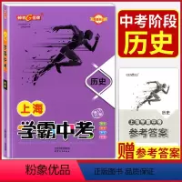 [正版]钟书金牌2023上海中考总复习学霸中考 历史 扫码获取答案与解析 789年级初一二三总复习辅导资料 天津人民出
