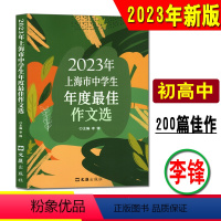 上海市中学生年度最佳作文选[2023年版] 初中通用 [正版]《2023年上海市中学生年度作文选》李峰主编初中生作文高分