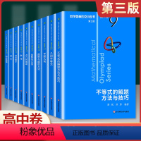 高中卷B辑--奥林匹克小丛书(9-18册) 初中通用 [正版]数学奥林匹克小丛书初中卷第三版初中七八九年级奥数教程解题方