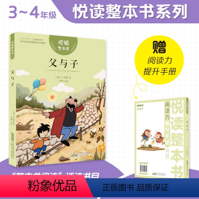 父与子 [正版]悦读整本书 父与子fb小学生课外阅读书籍经典儿童文学 安徽少年儿童出版社