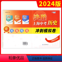 [正版]2024决胜上海中考历史 冲刺模拟卷 初二初三历史模拟冲刺练习试卷 中华地图学社 上海中考历史真题卷子 初中八