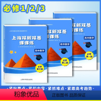 必修第一册+第二册+第三册 高中通用 [正版]上海双新双基课课练 高中数学必修1必修2必修3 第一二三册选择性必修高考上