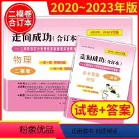 [正版]上海中考物理二模卷2020-2023年版走向成功二模物理合订本 试卷+答案 上海市初三模考卷初中九年级试卷合集