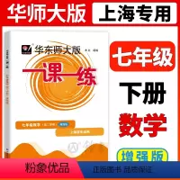 [正版]2024华东师大版一课一练七年级下数学增强版7年级下册七下第二学期华师大一课一练沪教版上海初中初一辅导练习册中