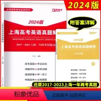 英语 上海 [正版]2024版上海高考英语真题解析 2017-2023上海一年两考真题 2017-2023上海高考英语真