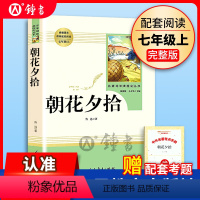 [正版]朝花夕拾人民教育出版社鲁迅原著完整版无删减七年级上册课外书7年级文学书目初中生语文课外阅读书籍名著