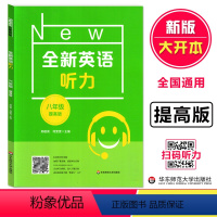 [正版]全新英语听力八年级提高版 8年级全新英语听力 上下学期 扫码听录音 初中生英语听力强化训练 华东师范大学出版社