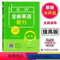 [正版]全新英语听力八年级提高版 8年级全新英语听力 上下学期 扫码听录音 初中生英语听力强化训练 华东师范大学出版社